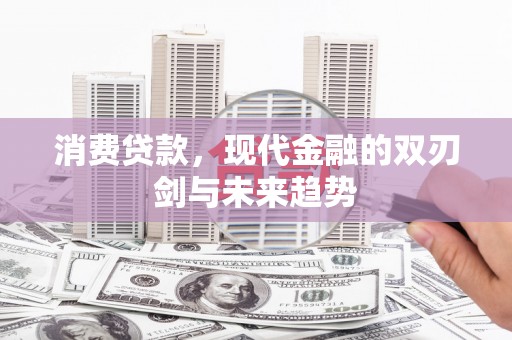 山海关消费贷款，现代金融的双刃剑与未来趋势