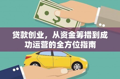 山海关贷款创业，从资金筹措到成功运营的全方位指南