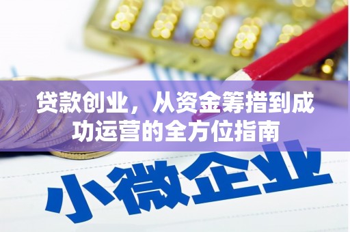 山海关贷款创业，从资金筹措到成功运营的全方位指南