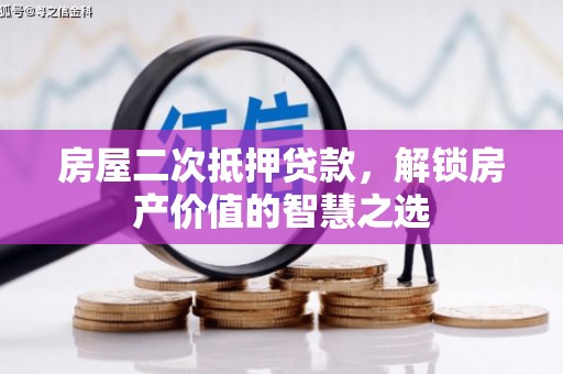 山海关房屋二次抵押贷款，解锁房产价值的智慧之选