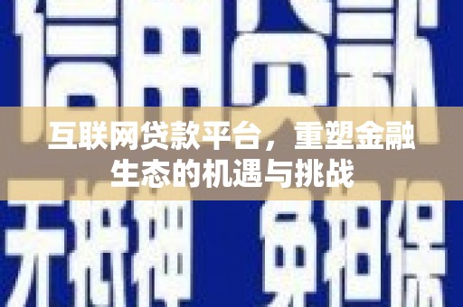 山海关互联网贷款平台，重塑金融生态的机遇与挑战