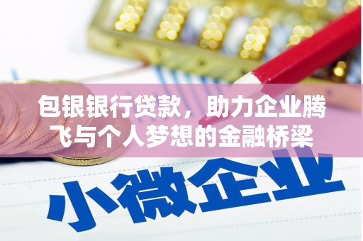 山海关包银银行贷款，助力企业腾飞与个人梦想的金融桥梁