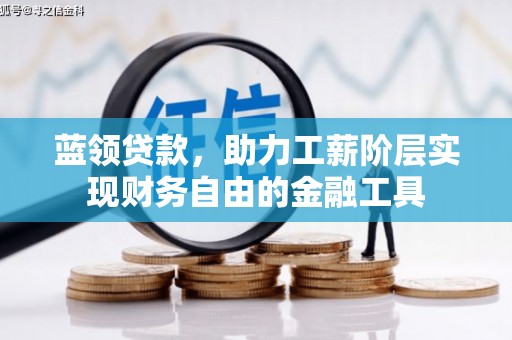 山海关蓝领贷款，助力工薪阶层实现财务自由的金融工具