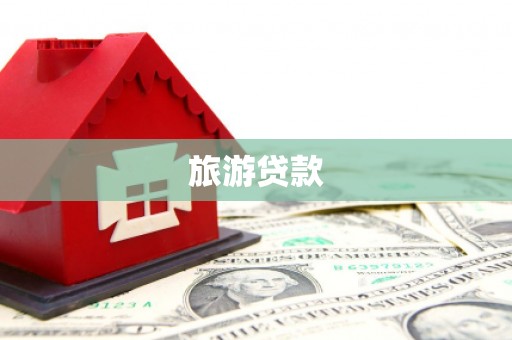 山海关旅游贷款