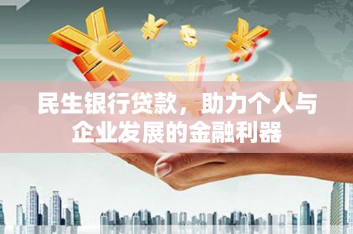 山海关民生银行贷款，助力个人与企业发展的金融利器