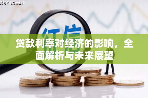山海关贷款利率对经济的影响，全面解析与未来展望