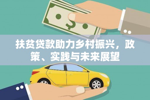 山海关扶贫贷款助力乡村振兴，政策、实践与未来展望