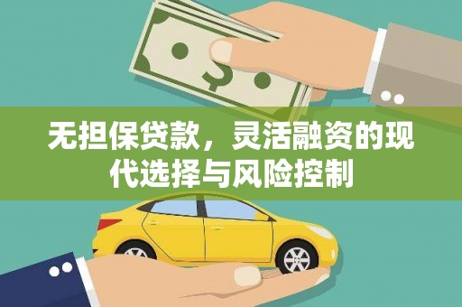 山海关无担保贷款，灵活融资的现代选择与风险控制