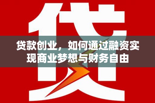 山海关贷款创业，如何通过融资实现商业梦想与财务自由