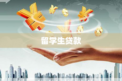 山海关留学生贷款