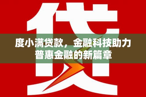 山海关度小满贷款，金融科技助力普惠金融的新篇章