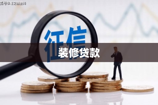 山海关装修贷款
