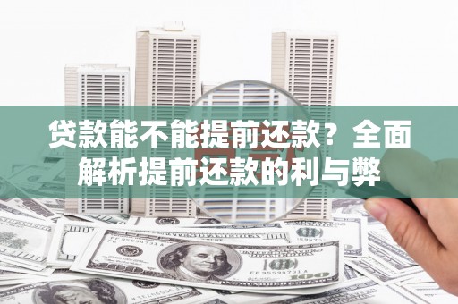 山海关贷款能不能提前还款？全面解析提前还款的利与弊