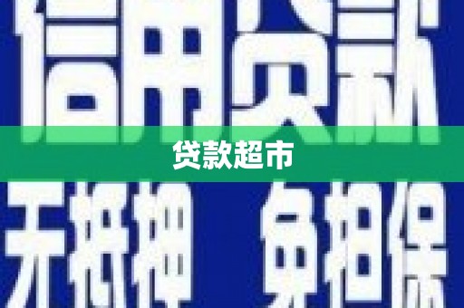 山海关贷款超市