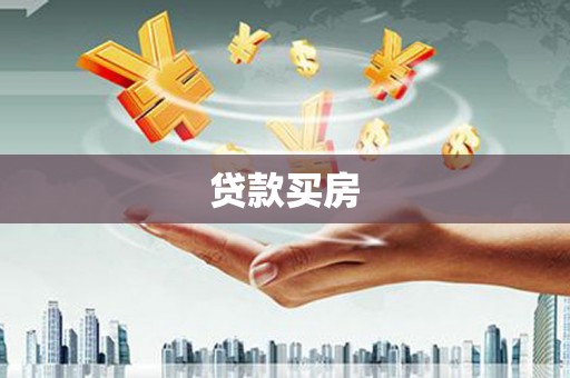 山海关贷款买房