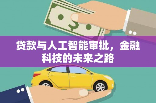 山海关贷款与人工智能审批，金融科技的未来之路
