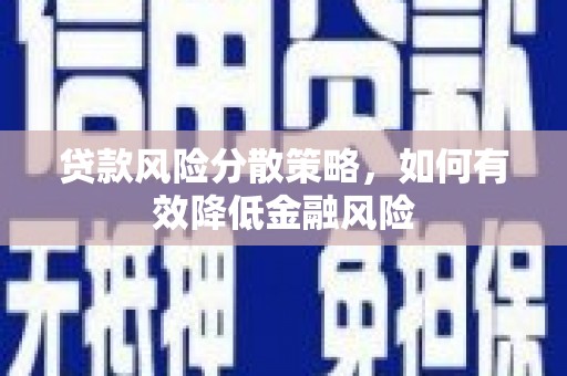 山海关贷款风险分散策略，如何有效降低金融风险