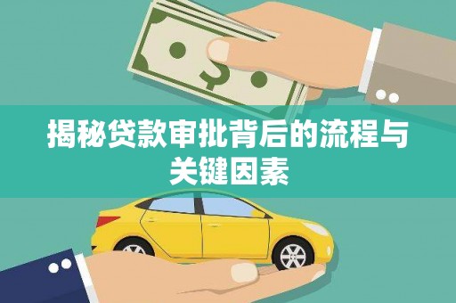 山海关揭秘贷款审批背后的流程与关键因素