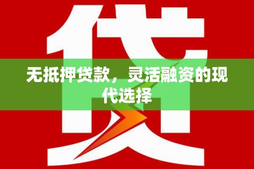 山海关无抵押贷款，灵活融资的现代选择