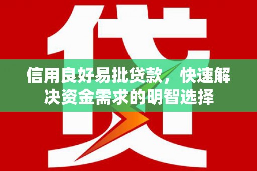 山海关信用良好易批贷款，快速解决资金需求的明智选择