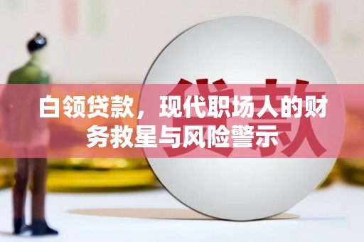 山海关白领贷款，现代职场人的财务救星与风险警示