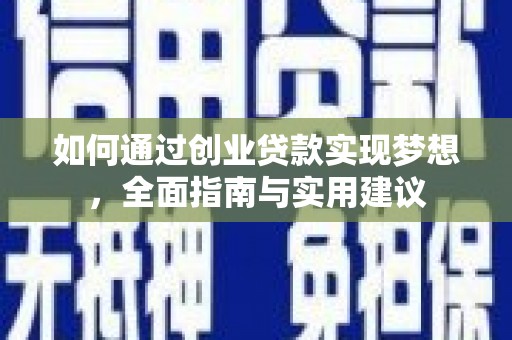 山海关如何通过创业贷款实现梦想，全面指南与实用建议