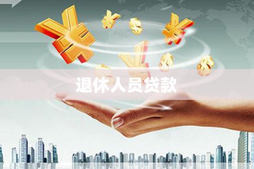山海关退休人员贷款
