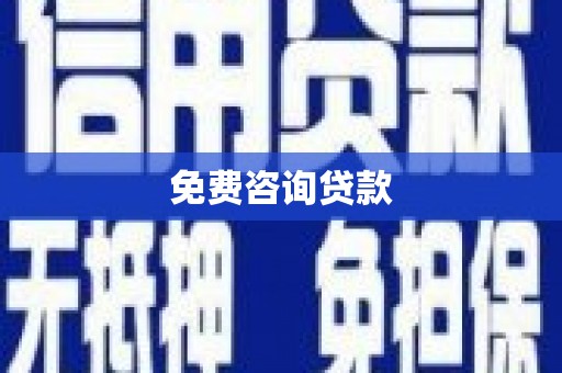 山海关免费咨询贷款
