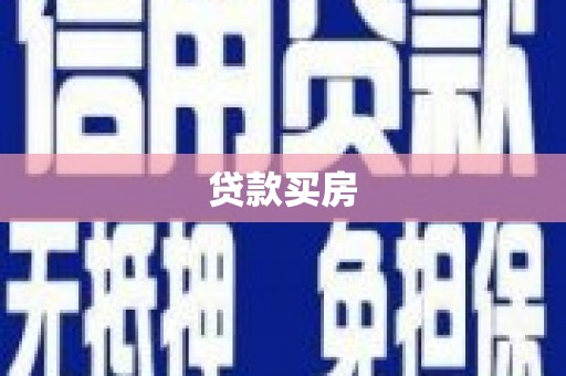 山海关贷款买房