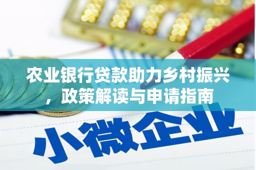 山海关农业银行贷款助力乡村振兴，政策解读与申请指南