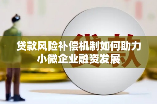 山海关贷款风险补偿机制如何助力小微企业融资发展