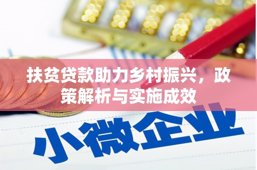 山海关扶贫贷款助力乡村振兴，政策解析与实施成效