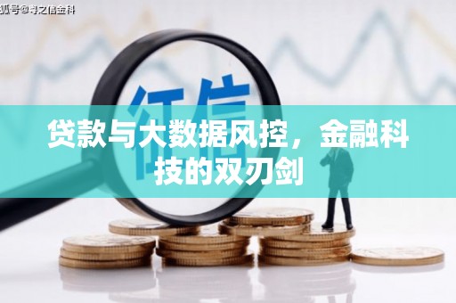 山海关贷款与大数据风控，金融科技的双刃剑