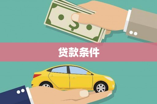 山海关贷款条件