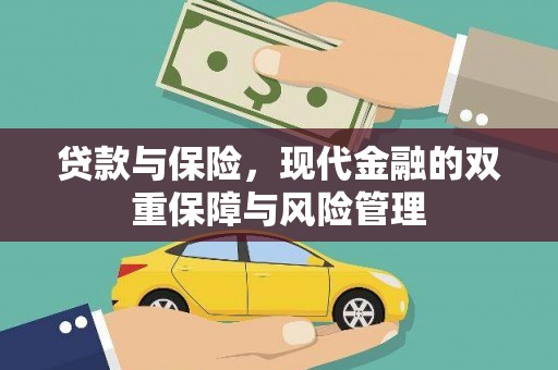 山海关贷款与保险，现代金融的双重保障与风险管理