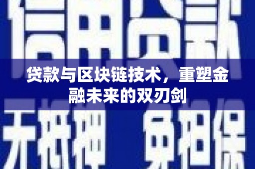 山海关贷款与区块链技术，重塑金融未来的双刃剑