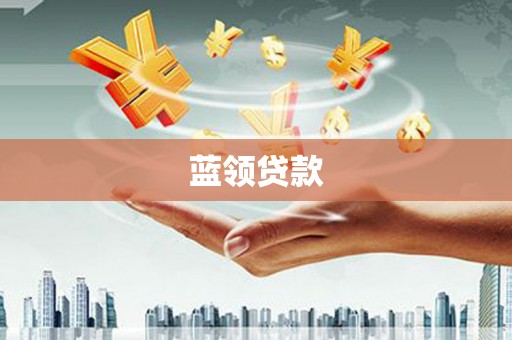 山海关蓝领贷款