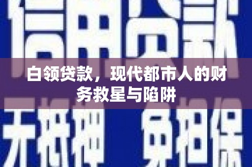 山海关白领贷款，现代都市人的财务救星与陷阱