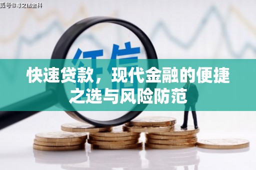 山海关快速贷款，现代金融的便捷之选与风险防范