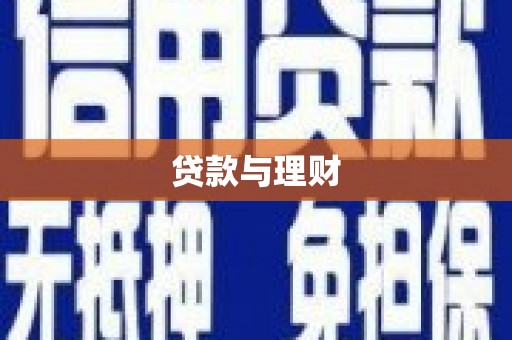 山海关贷款与理财