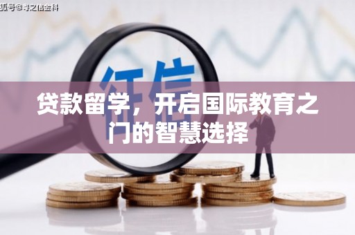 山海关贷款留学，开启国际教育之门的智慧选择