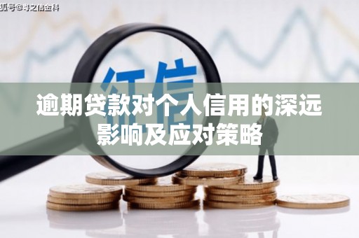 山海关逾期贷款对个人信用的深远影响及应对策略