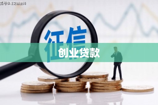 山海关创业贷款
