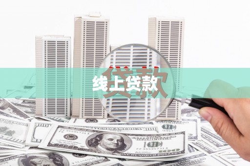 山海关线上贷款