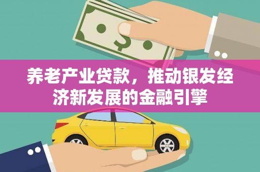 山海关养老产业贷款，推动银发经济新发展的金融引擎