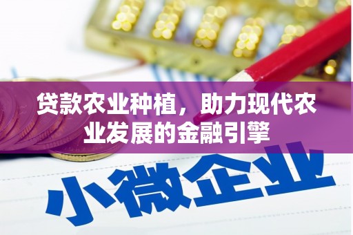 山海关贷款农业种植，助力现代农业发展的金融引擎