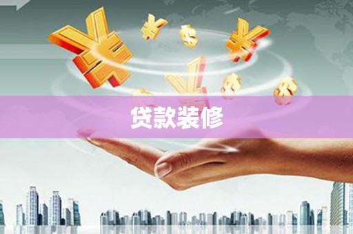 山海关贷款装修