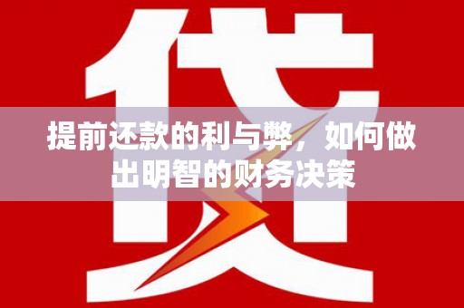 山海关提前还款的利与弊，如何做出明智的财务决策