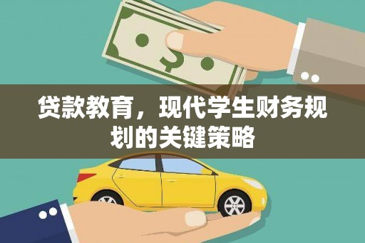 山海关贷款教育，现代学生财务规划的关键策略
