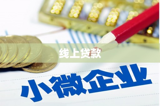 山海关线上贷款